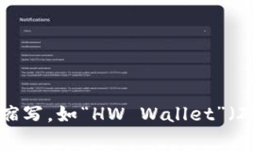 加密钱包的英文缩写通常是“CWallet”，不过更常见的称呼是“Crypto Wallet”。有时候，你可能会看到其他相关的缩写，如“HW Wallet”（硬件钱包）或“SW Wallet”（软件钱包）。不同的上下文可能会使用不同的缩写，但“Crypto Wallet”是最常用的术语。