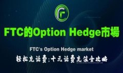 轻松充话费：十元话费充