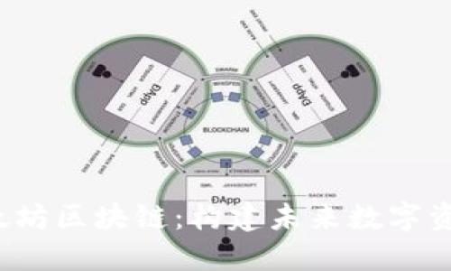  探索以太坊区块链：构建未来数字资产的基石