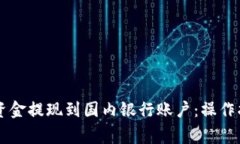 如何将PayPal资金提现到国