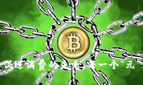 数字人民币促进消费的未来：每一个“元”都值得关注