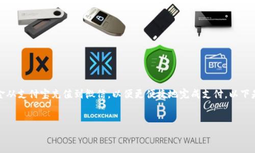 在中国，支付宝和微信支付是两种广泛使用的电子支付工具，许多人希望将资金从支付宝充值到微信，以便更便捷地完成支付。以下是一个详细的介绍，涵盖了如何实现支付宝向微信的资金转移以及相关的问题。

:
如何将支付宝资金转入微信的详细指南