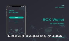 如何高效查询区块链信息：完全指南