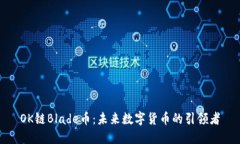 OK链Blade币：未来数字货币的引领者