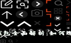 中国区块链钱包全面解析：如何选择最佳钱包？