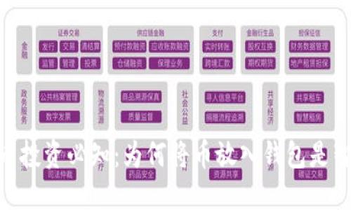 : 虚拟币投资必知：为何将币放入钱包是智慧之选