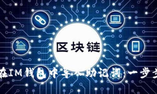 如何在IM钱包中导入助记词：一步步指南