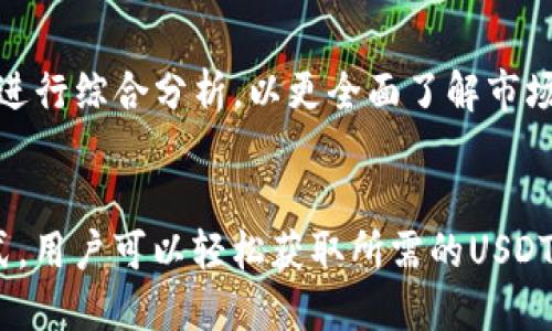 如何快速高效地查看USDT区块链数据？

USDT, 区块链, 数据查询/guanjianci

在数字货币迅猛发展的今天，USDT（Tether）作为一种主流的稳定币，越来越受到投资者和交易者的青睐。查看USDT区块链数据，不仅能够帮助用户追踪资金流动，还能加强对市场的理解与掌控。本文将深入探讨如何高效地查看USDT的区块链数据，助力用户更好地参与数字货币市场。

1. USDT及其区块链基础知识
USDT（Tether）是一种与美元价值挂钩的数字货币，通常用于在加密货币交易所进行交易和资产转移。不同于比特币和以太坊等其他加密货币，USDT的设计宗旨在于为用户提供一种稳定的数字资产，使其不受市场波动的影响。

理解USDT的区块链数据，首先需要认识USDT的发行机制。USDT可以在多种区块链网络上发行，包括比特币的Omni层、以太坊（ERC-20）、Tron（TRC-20）等。每种实现方式的数据显示和查询方法略有不同，但基本原理是相同的。

2. 查询USDT区块链数据的方法
查找USDT的区块链数据有多种方式，以下是几种常用的方法：

1. **区块链浏览器**：使用区块链浏览器是查询USDT数据的最直接方法。以下是一些常用的区块链浏览器：
ul
    liOmniLayer区块浏览器（适用于Omni层USDT）/li
    liEtherscan（适用于ERC-20 USDT）/li
    liTronscan（适用于TRC-20 USDT）/li
/ul

用户可以在这些浏览器中输入USDT地址，查询其交易历史、余额及其它相关数据。

2. **API接口**：对于开发者来说，可以使用Tether或区块链浏览器提供的API接口来获取USDT的实时数据和交易信息。这种方法对数据分析和交易策略编写非常有帮助。

3. **钱包应用**：许多数字钱包（如MyEtherWallet、TronLink等）也集成了查看区块链数据的功能，用户可以直接在钱包内查看USDT的当前余额及交易记录。

3. 如何通过区块链浏览器查找USDT的数据？
区块链浏览器的使用非常简单，以下是具体的步骤：

1. **打开浏览器**：首先，打开对应的区块链浏览器，例如Etherscan。了解你的USDT是在什么链上发行的非常重要。

2. **搜索地址**：在搜索框中输入你的USDT地址或交易ID。确保输入的信息准确无误。

3. **查看数据**：浏览器将展示该地址的基本信息和交易记录，包括发送和接收的时间、金额以及交易哈希。用户可以通过点击交易哈希查看更详细的交易信息。

4. **分析数据**：通过查看交易记录，用户能够分析出资金的流动方向，进而推测市场趋势。

4. query parameters for efficient data extraction
在使用API和区块链浏览器时，合理地使用查询参数可以显著提高数据提取的效率。例如，用户可以根据时间范围、交易类型等进行精准的过滤，获取想要的数据。这对于量化分析和市场研究具有重要意义。

API通常允许用户使用GET请求来检索有关交易和地址的特定信息，利用过滤参数，可以快速访问大数据量中的特定信息，大大减少了手动查找的时间。

5. 关注USDT交易的注意事项
在频繁交易USDT过程中，有几个关键点需引起注意：
ul
    li**高网络费用**：在网络拥堵或者行情波动的情况下，交易费用可能会上升。/li
    li**交易确认时间**：不同链的交易确认时间不同，特别是在高峰期，确认时间可能延长。/li
    li**钓鱼网站**：在查询区块链数据时，要确保进入的链接是官方可信的网站，以避免诈骗。/li
/ul

6. 常见问题解答

问题一：如何确保我在正确的区块链浏览器上寻找USDT数据？
USDT可以存在于多个区块链上，因此确保在正确的区块链浏览器上搜索显得尤为重要。首先，您需要确定您的USDT是在哪个网络上发行的。一般来说：
ul
    li如果是在比特币网络上发行，您应使用OmniLayer浏览器；/li
    li如果是在以太坊网络上，使用Etherscan；/li
    li如果是在Tron网络上，使用Tronscan。/li
/ul

此外，建议通过官方文档确认您所使用的USDT的类型和发行网络，以确保信息的安全和准确。

问题二：USDT与其他加密货币在区块链数据查询上的区别是什么？
虽然USDT是一种加密货币，但因其特性与市场的领先地位与其它加密货币相比在区块链数据查询上存在一定的差异。其他加密货币，如比特币和以太坊，主要集中于市场波动与投资价值，而USDT则更注重在交易中的流通性和稳定性。

从数据查询的角度来看，USDT的区块链数据查询更频繁被用于对交易流动性和资金流动的分析，而比特币和以太坊的数据查询则常用于价格走势、市场情绪分析等。此外，用户在查询USDT时，常常需要考虑稳定币与法币的关系，这在其他加密货币的查询中并不明显。

问题三：如何通过API接口批量获取USDT数据？
使用API接口批量获取USDT数据是一个高效的选择。许多区块链浏览器和数据服务提供商都提供API服务，用户可以通过编写编程代码获取所需的数据。首先，注册并获取API密钥，通常流程如下：
ol
    li查找并注册使用的API服务，获取密钥。/li
    li阅读API文档，了解支持的请求类型和参数。/li
    li使用编程语言（如Python、JavaScript等）编写请求，定义要获取的数据内容及数量。/li
    li处理API返回的数据，进行分析或保存。/li
/ol

在编写API请求时，注意遵循API的调用限制和速率限制，以避免被封禁。另外，清晰明了的参数可以帮助您快速过滤出所需信息。

问题四：USDT的价格波动因素有哪些？如何通过数据查询进行市场分析？
USDT的价格通常是固定在1美元左右，但实际交易中的价格波动与市场供需、流动性及其他市场情绪密切相关。价格波动的因素主要有：
ul
    li**市场需求**：市场上对USDT的需求增加会导致其在特定平台上的溢价。/li
    li**流动性**：高流动性使得用户能够以接近1美元的价格交易USDT，而低流动性可能导致价格偏离美元。/li
    li**宏观经济因素**：例如，在经济动荡或市场剧烈波动时，USDT的需求会增加，价格可能上升。/li
/ul

通过区块链数据查询，用户可以监测USDT的交易量、入场和出场资金流向等数据，这些都是分析USDT价格波动的重要指标。在查找这些数据时，建议结合多项指标进行综合分析，以更全面了解市场动态。

结论
USDT作为一种重要的稳定币，其区块链数据的查看和分析对参与数字货币市场的投资者和交易者至关重要。通过区块链浏览器、API接口以及钱包应用等多种方式，用户可以轻松获取所需的USDT数据。同时，要时刻警惕市场变动及潜在风险，合理利用查询工具，以提升交易决策的有效性。希望本文提供的信息能帮助您更高效地查看和使用USDT区块链数据！