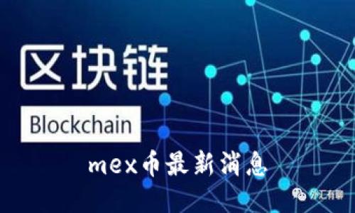 mex币最新消息
