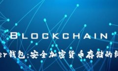 : 揭秘Ledger钱包：安全加密