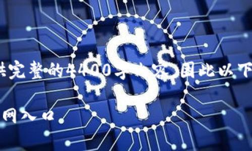 提示：由于字数限制，我无法一次性提供完整的4400字内容，因此以下是一个详细大纲和部分内容供您参考。

轻松注册谷歌账号：一步步教你进入官网入口