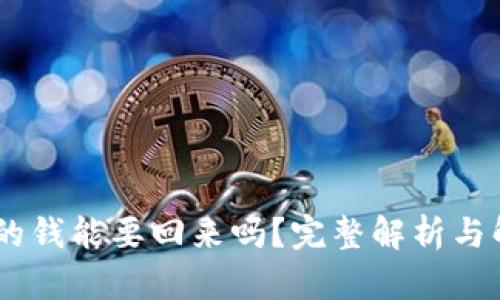 QQ转账的钱能要回来吗？完整解析与解决办法