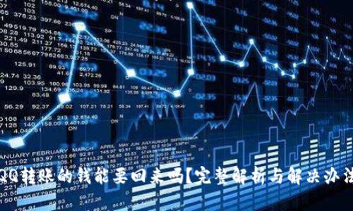 QQ转账的钱能要回来吗？完整解析与解决办法