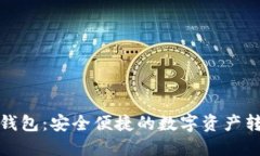 跨链兑换钱包：安全便捷