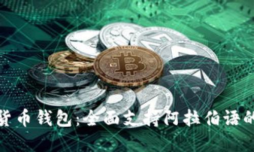 探索加密货币钱包：全面支持阿拉伯语的最佳选择