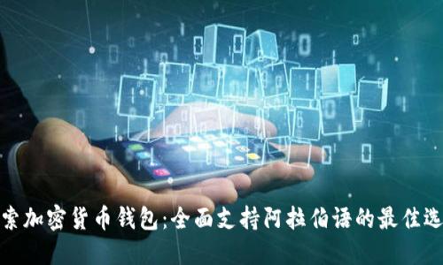 探索加密货币钱包：全面支持阿拉伯语的最佳选择