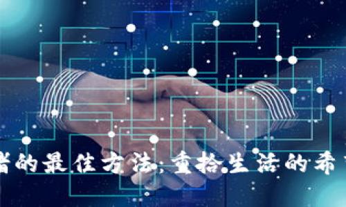 彻底戒赌的最佳方法：重拾生活的希望与勇气