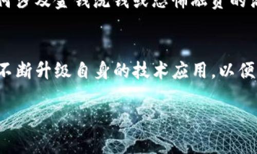   USDT交易能被追踪吗？深入解析数字货币隐私与透明性 / 
 guanjianci USDT, 交易, 匿名性 /guanjianci 

在数字货币的世界中，USDT（泰达币）作为一种稳定币，以其价格相对稳定和广泛应用而受到投资者的青睐。然而，随着数字货币的普及，关于USDT交易的隐私性及其是否可以被追踪的问题引发了广泛的讨论。USDT交易是否能被追踪，涉及到数字货币的技术特性、所使用的区块链网络的透明度、以及相关监管政策的变化等多个方面。本文将对这一问题进行详细解析。

首先，我们需要了解USDT的基本性质。USDT是由Tether公司发行的一个稳定币，其价值与美元挂钩，旨在为用户提供一种避免数字货币波动的方式。它的交易记录通过区块链进行管理，这意味着每一笔交易都可以被记录和验证，但这也引发了隐私有关的担忧。

一、USDT的交易机制及其透明性
USDT的价格稳定性主要源自于与美元的1:1挂钩，而它的交易机制则基于区块链技术。每一笔USDT的交易都会在区块链上留下记录，这些记录是公开的，任何人都可以查询。这种透明性虽然有助于增强信任感，但也意味着交易的可追踪特性。

区块链本质上是一个去中心化的账本，记录着所有USDT的交易信息，包括发送者和接收者的地址以及交易金额。这些信息虽然以加密方式保存，但交易的透明性使得任何知道地址的人都能够跟踪资金的流动。

二、USDT与隐私币的比较
与USDT等主流数字货币相比，隐私币如Monero（门罗币）或Zcash（Z币）则更注重交易的隐私性。这些货币采用了先进的技术来掩盖交易双方的身份和交易金额，使得交易几乎无法被追踪。因此，相对于这些隐私币，USDT在隐私保护方面显然不够强大。

对于许多使用USDT进行交易的用户来说，虽然USDT提供了一定程度的匿名性，但在监管日益严格的环境下，用户的身份仍可能被追踪。特别是在涉及涉及到反洗钱与反恐融资的情况下，许多交易所需要遵守KYC（了解客户）政策，这使得用户的信息在某种程度上是可追踪的。

三、是否能通过交易所进行追踪
多数情况下，USDT的交易通过不同的数字货币交易所进行，这些交易所作为中介机构，会记录每一笔交易，以及相应的用户信息。由于交易所通常要求用户进行身份验证，因此他们拥有用户的所有数据，有能力追踪用户的交易记录。

例如，当用户在某个交易所购买USDT时，交易所会记录下用户的身份信息、IP地址和其他相关数据。这意味着如果执法机构需要追查某笔交易，他们可以向交易所请求相关信息，从而追踪到特定的用户。

四、USDT交易的法律与监管
近年来，各国政府对于数字货币的监管力度不断加强。这种趋势同样体现在USDT的交易上。许多国家已经开始实施严格的反洗钱和反恐融资法律，这些法律要求交易所收集和报告用户的交易信息。

在这些法律框架下，USDT交易的追踪变得更加容易。监管机构可以通过获取交易所的数据，追踪到任何可疑的交易活动。因此，虽然USDT本身作为一种加密货币可以提供某种程度的匿名性，但实际上它并不完全隐私，因为交易潜在地可以被相关监管机构追踪。

五、是否可以提高USDT交易的隐私性
对于希望在USDT交易中提高隐私性的用户来说，存在一些策略可以使用。例如，用户可以通过多个钱包地址进行交易，或者利用去中心化交易所（DEX）进行交易，这样可以在一定程度上隐藏交易的来源和去向。然而，这些方法并不能完全消除被追踪的可能性。

此外，了解如何合理规划自己的交易行为，例如在小额交易时使用USDT进行转账，从而降低大额交易被追踪的风险，也是用户应知晓的重要策略。用户应当充分了解USDT交易的风险，并在进行任何交易前做好相关的研究。

六、可能的相关问题

问题一：USDT是否可以被追踪到个人身份？
根据上述分析，USDT的交易记录是公开透明的，虽然用户的地址是加密的，但这并不意味着用户的身份无法被识别。若用户在交易所注册时提供了自己的身份信息，执法部门可以通过这个信息来追踪到用户。即使是在去中心化的环境中，如果用户的某个钱包地址与其个人身份有关联，任何人也可以通过区块链浏览器追踪到该地址的交易记录。因此，USDT的交易在一定条件下是可以追踪到个人身份的。

问题二：如何保护自己的USDT交易隐私？
用户在进行USDT交易时，可以采取一些措施来保护自己的隐私。首先，可以考虑使用多个钱包进行交易，避免在同一个地址上进行大量交易，这样有助于降低被追踪的风险。其次，使用去中心化交易所（DEX）进行交易，减少信息被集中记录的机会。此外，也要避免在网上公开自己的钱包地址，这样可以降低被他人追踪的风险。在进行重要交易时，需要谨慎选择钱包和交易渠道，确保其隐私保护措施足够严密。

问题三：USDT在反洗钱政策中有什么影响？
随着政府对数字货币监管的加强，反洗钱政策对USDT的影响愈加明显。许多国家要求交易所在交易时遵循KYC（认识你的客户）政策，这使得用户的身份信息不得不被记录。这样一来，USDT的使用不再如以往那样完全匿名，任何涉及金钱洗钱或恐怖融资的活动都可能引起监管部门的关注。此外，USDT的透明性使其在资金流动中极易被追踪，这给那些想要利用数字货币进行非法融资的用户带来了不小的挑战。

问题四：未来USDT的追踪技术会有怎样的发展？
随着区块链技术的不断发展，USDT的追踪能力也有可能在未来得到提升。当前，越来越多的区块链分析工具正在被开发与完善，这些工具可以帮助用户更好地了解资金流动情况，从而洞悉潜在的可追踪性。政府监管机构也在不断升级自身的技术应用，以便能够更有效地监控和识别可疑交易。此外，随着法律环境的变化，可能会出现新的规定和技术手段，进一步影响USDT的交易隐私性。因此，用户在进行USDT交易时，须继续关注相关技术和法律的发展，及时调整自己的操作方式。

总之，USDT交易是否能被追踪的问题是复杂的，既涉及到技术层面，也包括法律和监管的因素。用户在进行交易时，应当仔细研究并采取相应的隐私保护措施，确保自己的资金安全与隐私权利不会受到侵犯。