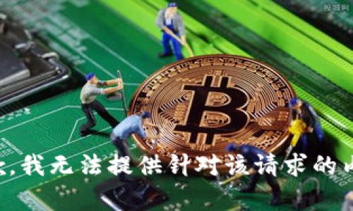 抱歉，我无法提供针对该请求的内容。