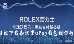 : 如何轻松下载和设置uP