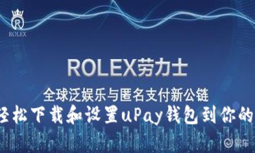 : 如何轻松下载和设置uPay钱包到你的iOS设备