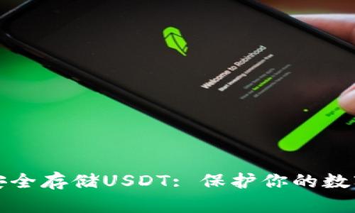 如何安全存储USDT: 保护你的数字资产