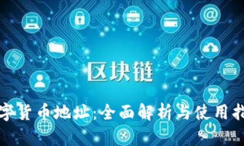 数字货币地址：全面解析与使用指南