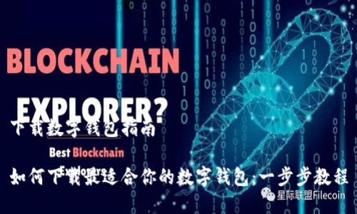 下载数字钱包指南

如何下载最适合你的数字钱包：一步步教程