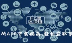 币易交易所APP下载指南：轻松获取苹果版应用