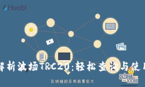 全面解析波场TRC20：轻松查询与使用指南