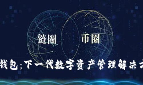 IM钱包：下一代数字资产管理解决方案