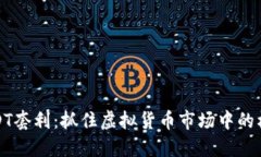 USDT套利：抓住虚拟货币市