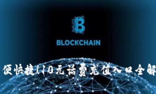 方便快捷！10元话费充值入口全解析