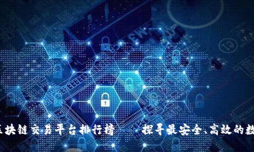 2023年国内区块链交易平台排行榜——探寻最安全、高效的数字资产交易所