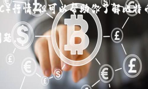 提示： 我无法提供实时数据或最新的比特币（BTC）行情，但可以帮助你了解比特币的行情分析、市场趋势、投资策略及其相关问题。

以下是我为你准备的、关键词、内容介绍和相关问题。

比特币行情深入分析：把握2023年的投资机会