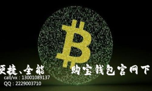 安全、便捷、全能——购宝钱包官网下载指南