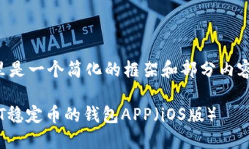 由于字数限制，这里是一个简化的框架和部分内容，供你参考和扩展。

如何安全下载USDT稳定币的钱包APP（iOS版）