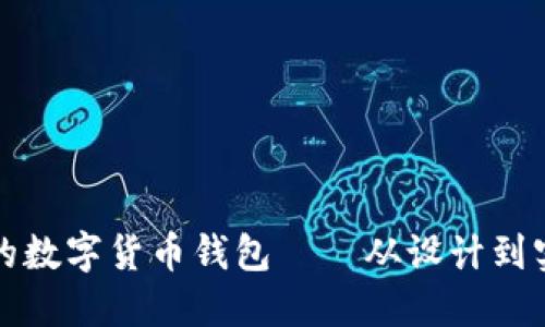 打造安全高效的数字货币钱包——从设计到实现的全面指南