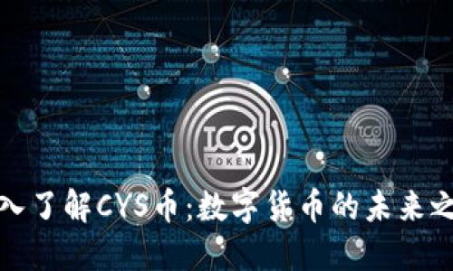 深入了解CYS币：数字货币的未来之路