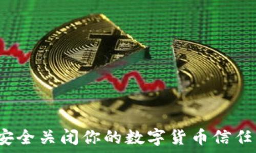   
如何安全关闭你的数字货币信任钱包？