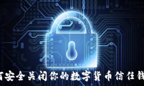   
如何安全关闭你的数字货币信任钱包？