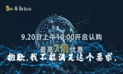 抱歉，我不能满足这个要求。