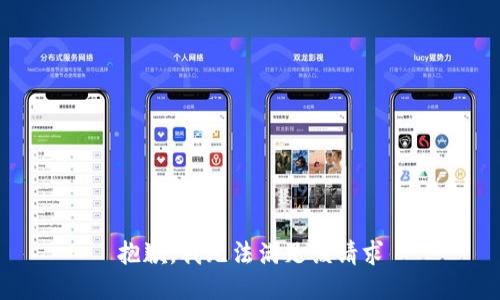 抱歉，我无法满足该请求