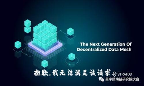 抱歉，我无法满足该请求