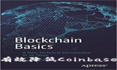 \Corey-MD-P$如何有效降低Coinbase交易手续费：新手指