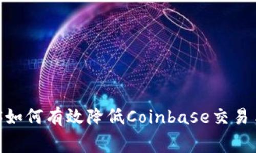 \Corey-MD-P$如何有效降低Coinbase交易手续费：新手指南