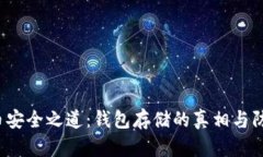  虚拟币安全之道：钱包存储的真相与防护秘籍
