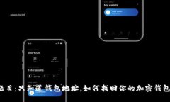 题目：只知道钱包地址，如何找回你的加密钱包