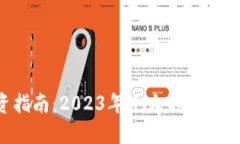  虚拟币投资指南：2023年十大不可错过的交易平台