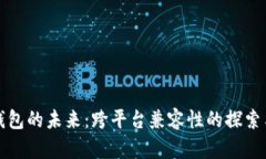 数字钱包的未来：跨平台兼容性的探索与应用